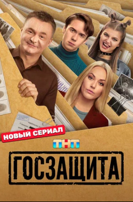 Госзащита (сериал 2025)