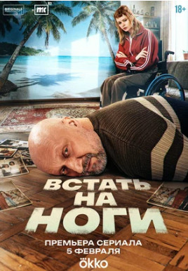 Встать на ноги (сериал 2025)