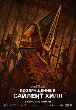 Возвращение в Сайлент Хилл (2026)