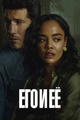 Его и её (сериал 2026)