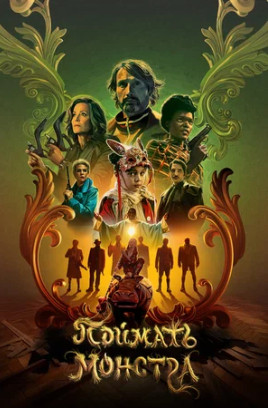Поймать монстра (2025)