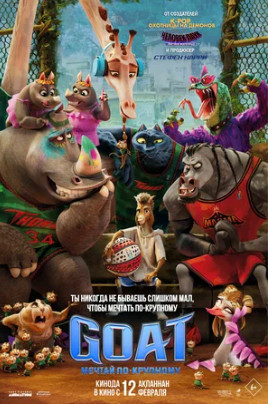 GOAT: Мечтай по-крупному (2026)