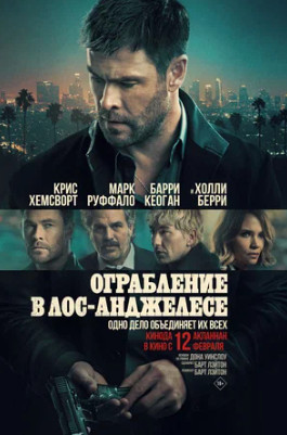 Ограбление в Лос-Анджелесе (2026)