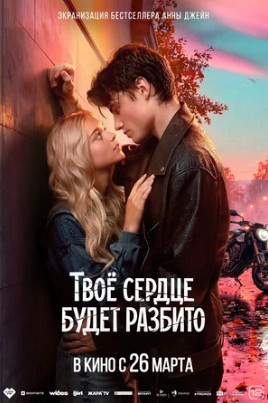 Твоё сердце будет разбито (2026)