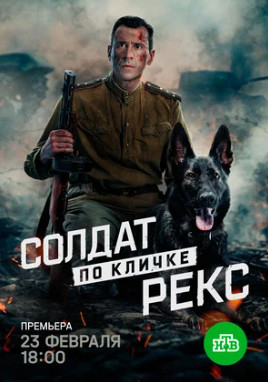Солдат по кличке Рекс (сериал 2025)