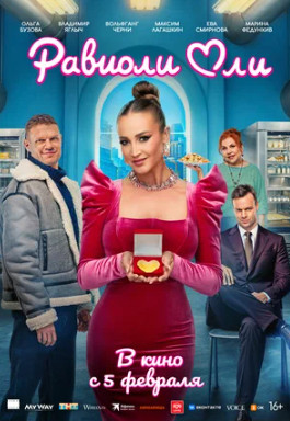 Равиоли Оли (2025)