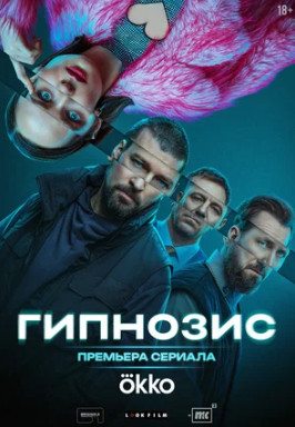 Гипнозис (сериал 2025)