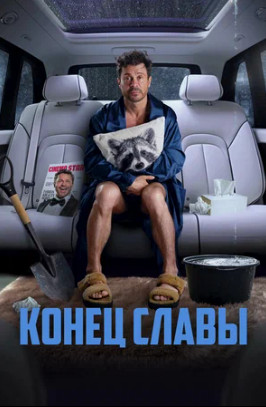 Конец славы (2023)