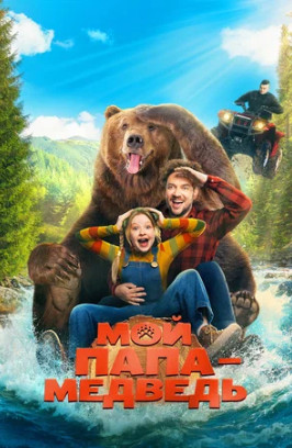 Мой папа — медведь (2025)
