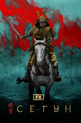 Сёгун (сериал 2024 – ...)