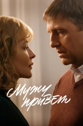 Мужу привет (2025)