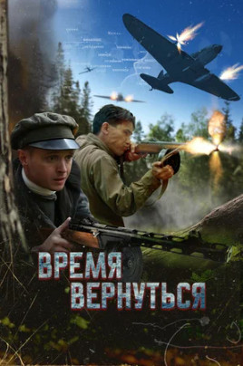 Время вернуться (2024)