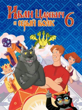 Иван Царевич и Серый Волк 6 (2024)