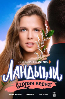 Ландыши (сериал 2024 – ...)