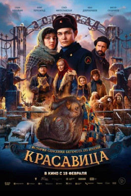 Красавица (2026)