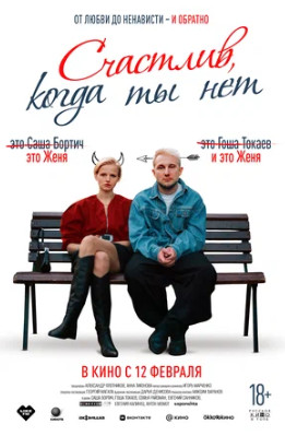 Счастлив, когда ты нет (2025)