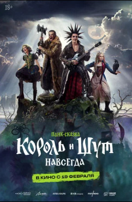 Король и Шут. Навсегда (2026)