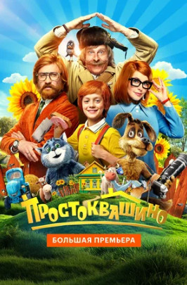 Простоквашино (2025)