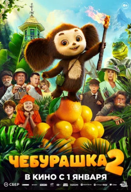 Чебурашка 2 (2025)
