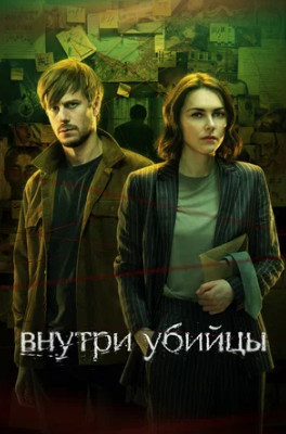 Внутри убийцы (сериал 2024)