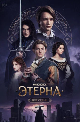 Этерна (сериал 2025)