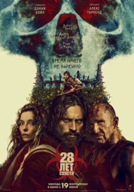 28 лет спустя (2025)