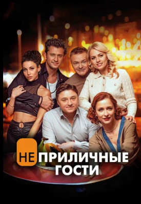 Неприличные гости (2024)