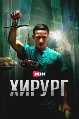 Хирург (сериал 2025)
