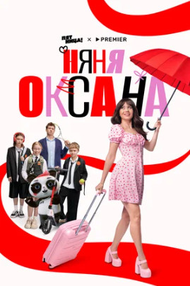 Няня Оксана (сериал 2025)