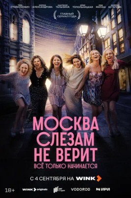 Москва слезам не верит. Всё только начинается (сериал 2025)