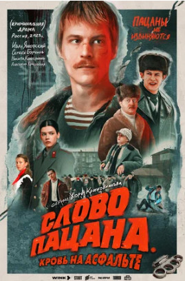 Слово пацана. Кровь на асфальте (сериал 2023)