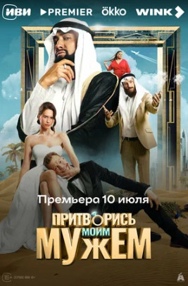 Притворись моим мужем (2025)