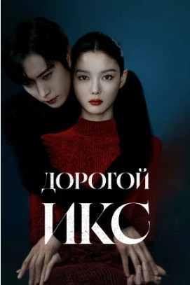 Дорогой Икс (сериал 2025 – ...)