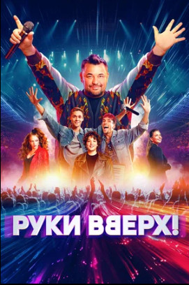 Руки Вверх! (2024)
