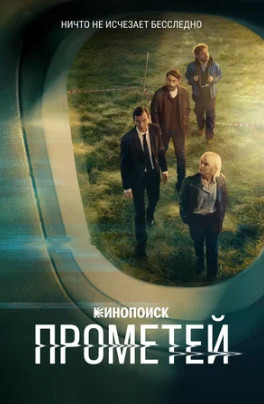Прометей (сериал 2024)