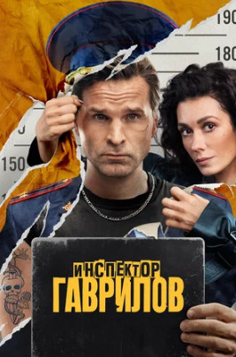 Инспектор Гаврилов (сериал 2023)