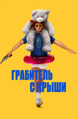 Грабитель с крыши (2025)