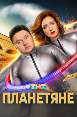Планетяне (сериал 2025)