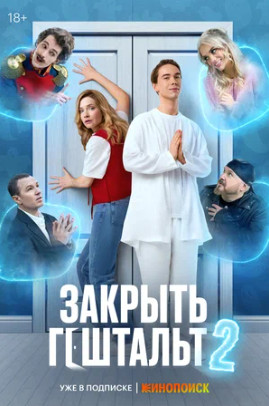 Закрыть гештальт (сериал 2022 – ...)