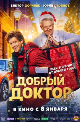 Добрый доктор (2025)