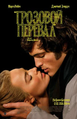 Грозовой перевал (2026)