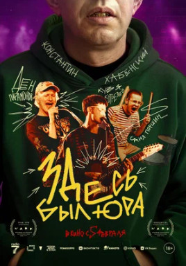 Здесь был Юра (2025)