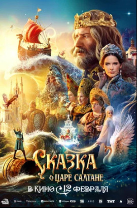 Сказка о царе Салтане (2025)
