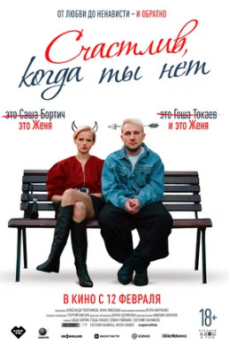 Счастлив, когда ты нет (2025)