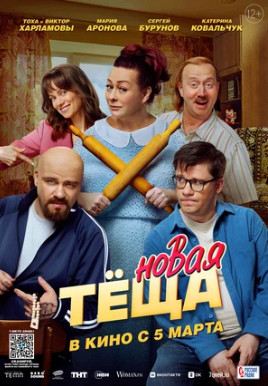 Новая тёща (2026)