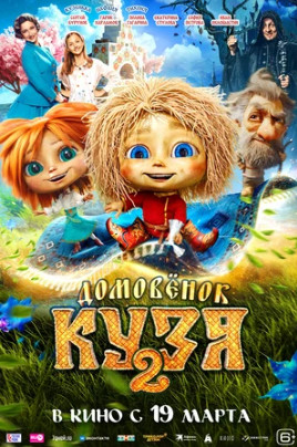 Домовенок Кузя 2 (2026)