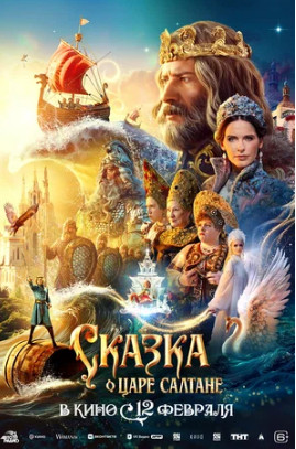 Сказка о царе Салтане (2025)