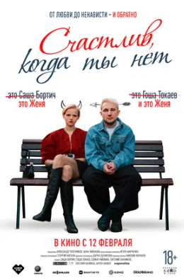 Счастлив, когда ты нет (2025)