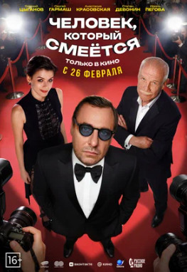 Человек, который смеётся (2026)
