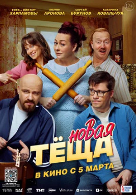 Новая тёща (2026)
